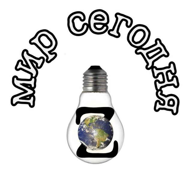 Мир сегодня