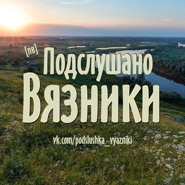 СОСЕДИ Вязники