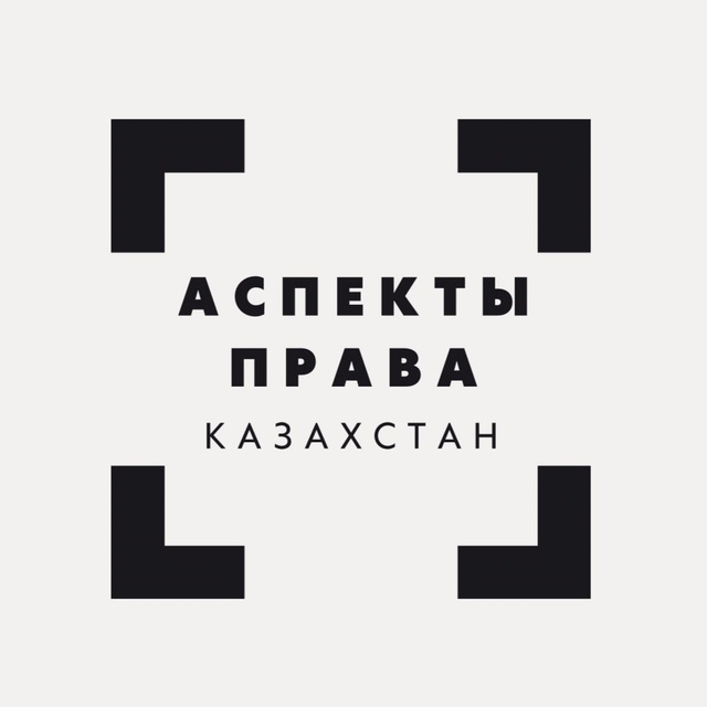 Аспекты права: Казахстан