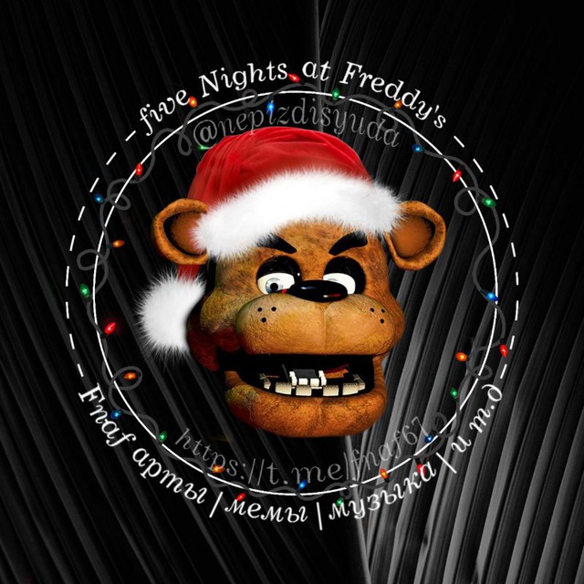 Fnaf арты|мемы|музыка|и т.д