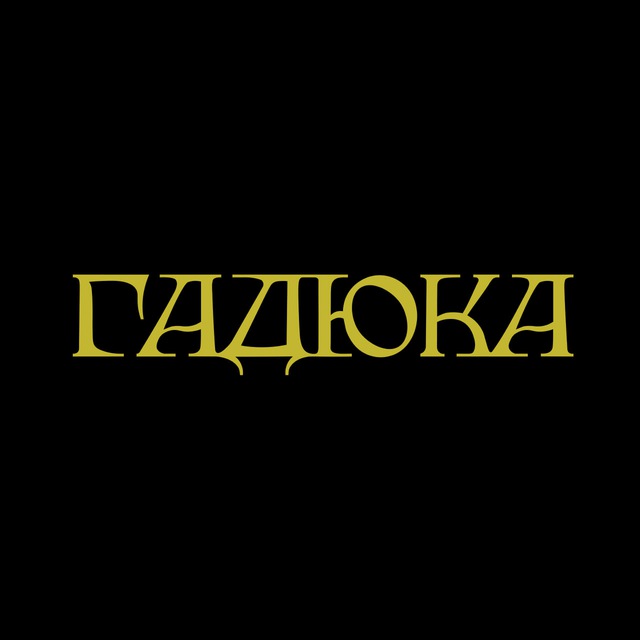 ГАДЮКА