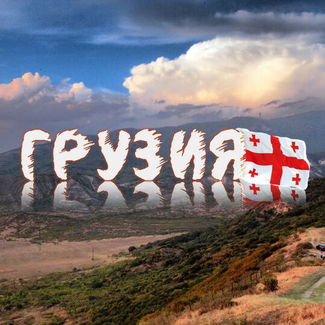 Новости Грузии