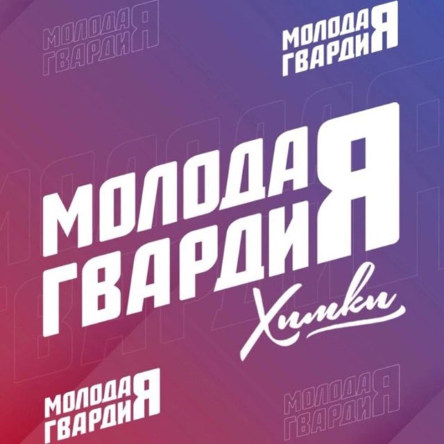 «Молодая Гвардия» Химки