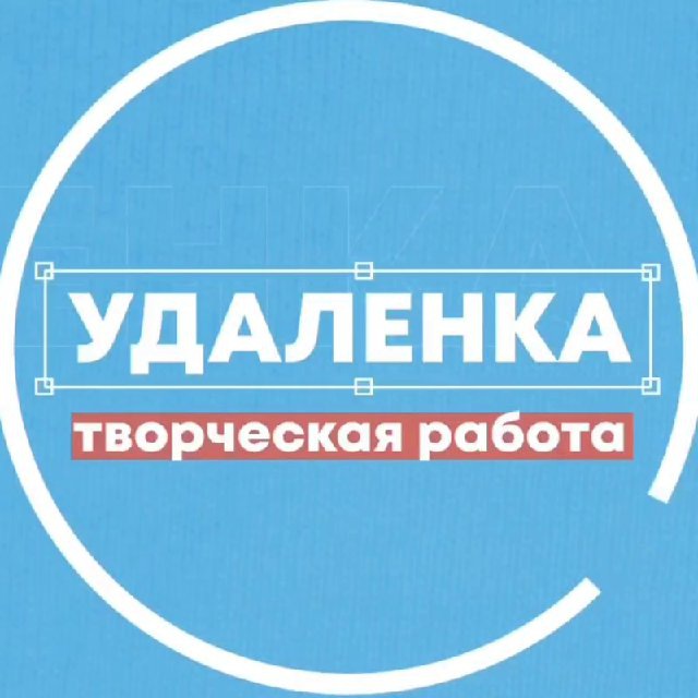 Удаленка - вся творческая работа