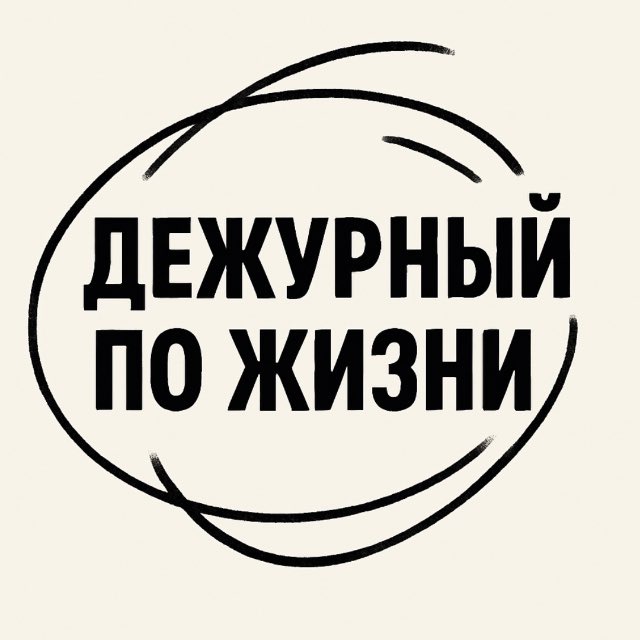 Дежурный по жизни 🫣🔞