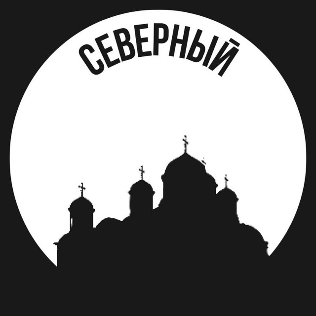 Северный