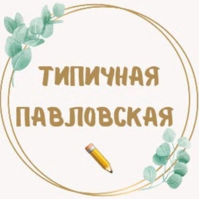 Типичная Павловская