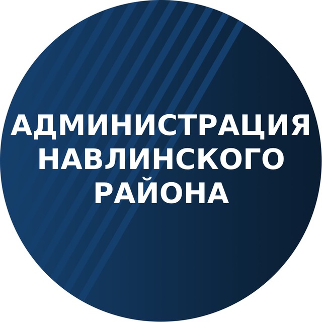 Администрация Навлинского района