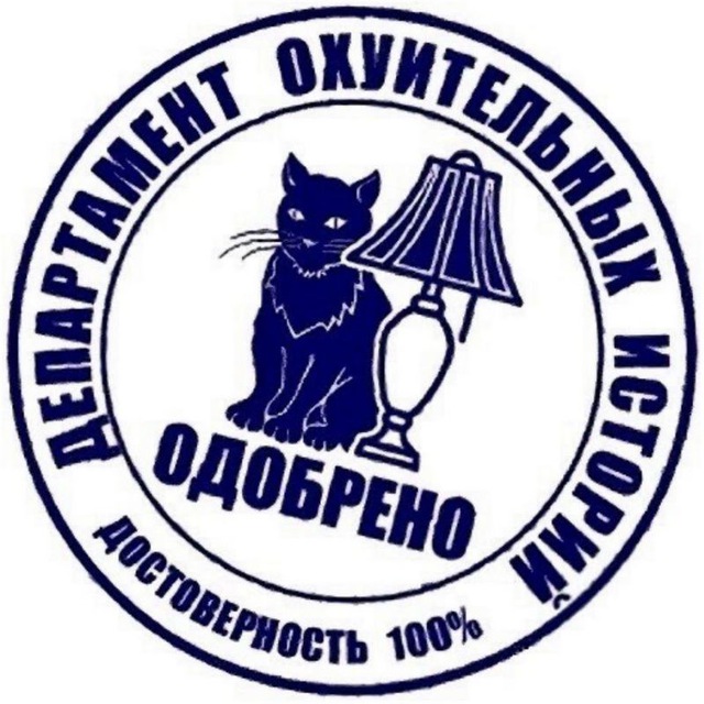 Департамент охуительных историй