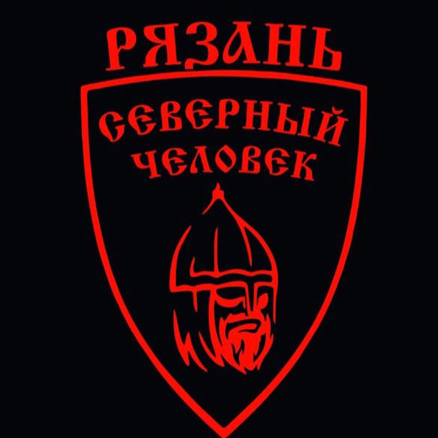 «Северный человек» Рязань