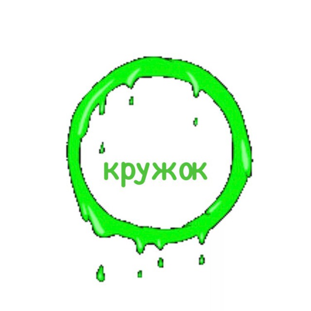 Кружок