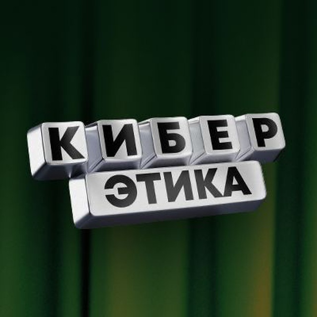 Киберэтика