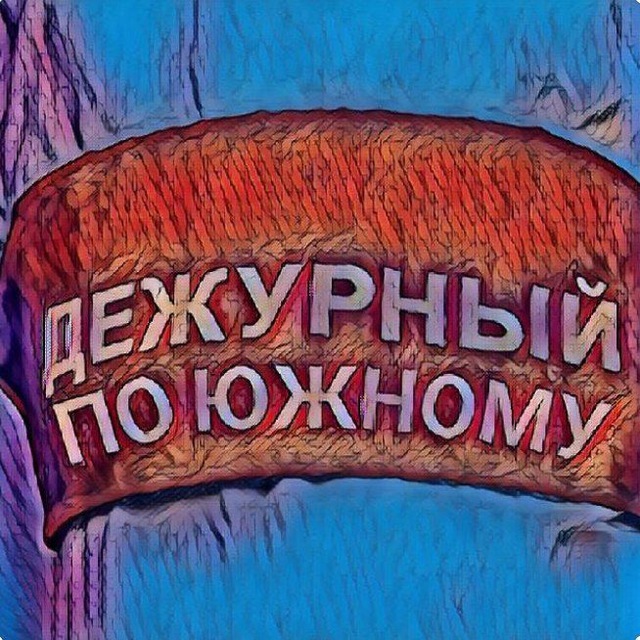 Дежурный по Южному (канал) ??