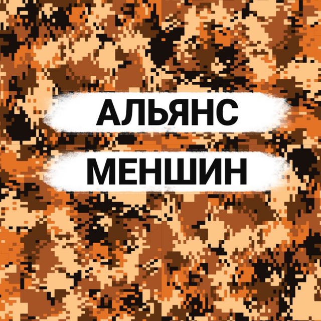 Альянс Меншин