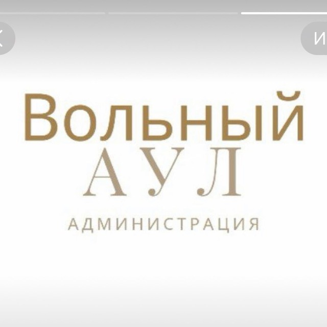 Администрация микрорайона Вольный Аул