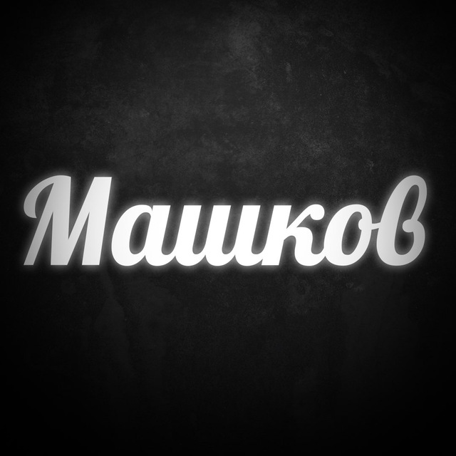 Машков YouTube про Авто и Недвижку