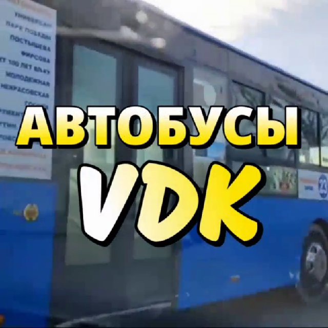ОБЩЕСТВЕННЫЙ ТРАНСПОРТ VDK