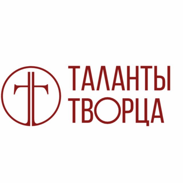 ТАЛАНТЫ ТВОРЦА ?