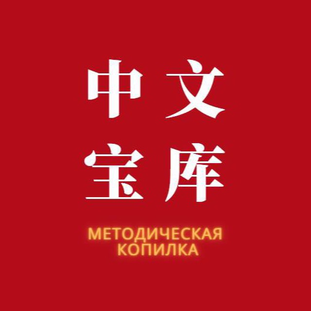 中文宝库 Методическая копилка