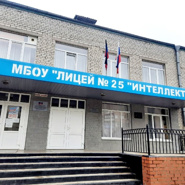 МБОУ "Лицей № 25 "Интеллект"