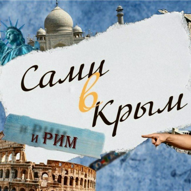 Сами? в Крым и Рим?