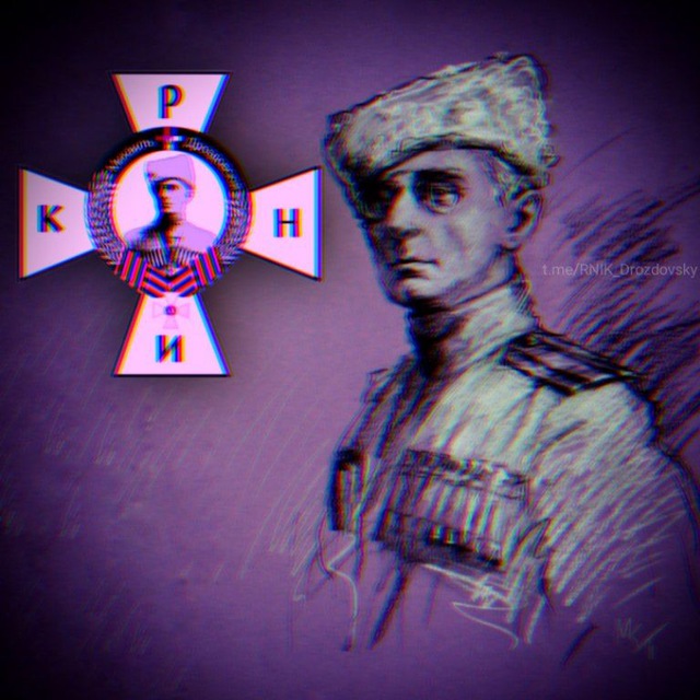 РНИК Михаила Дроздовского??