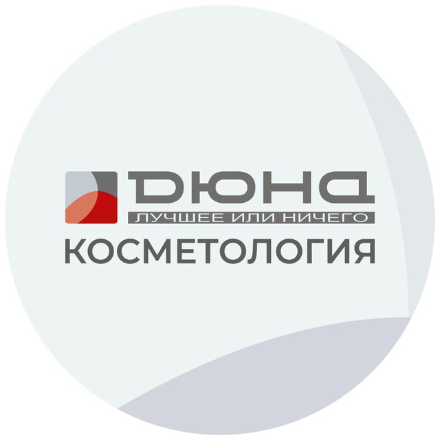 Дюна - косметология