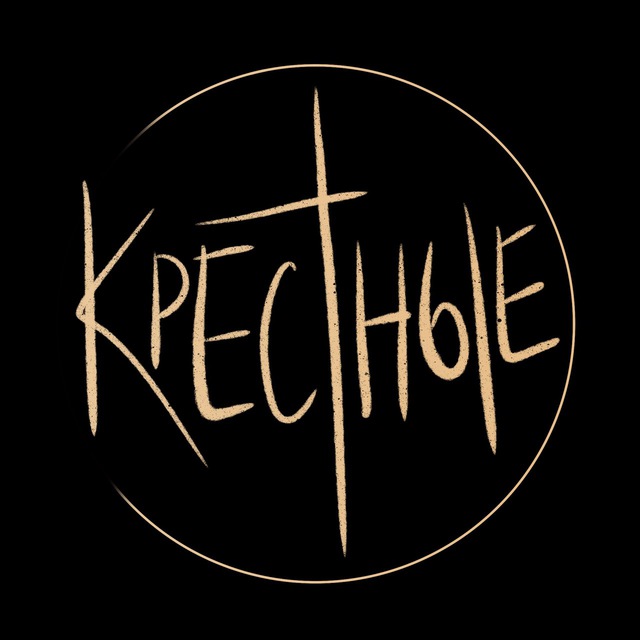 Крёстные и их крестики