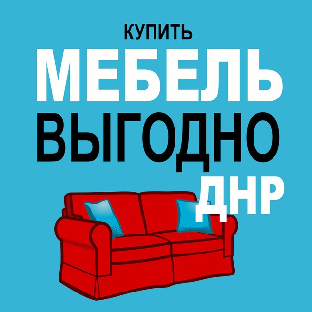 Выгодно купить МЕБЕЛЬ в ДНР