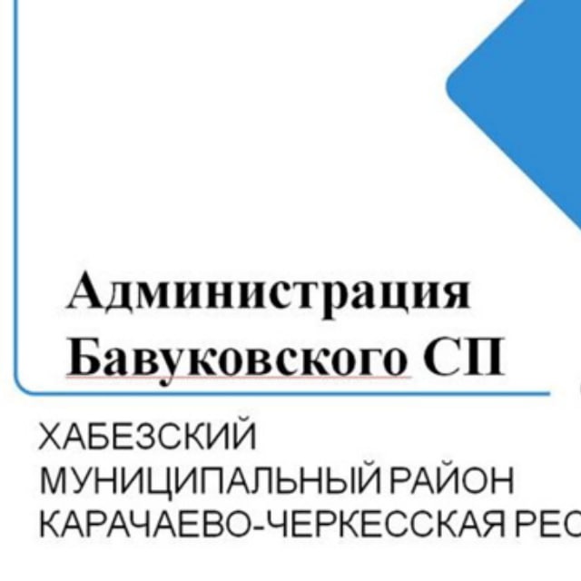 Администрация Бавуковского СП Хабезского муниципального района КЧР