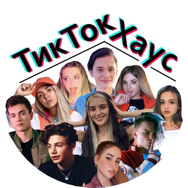 ТИКТОК Хаус