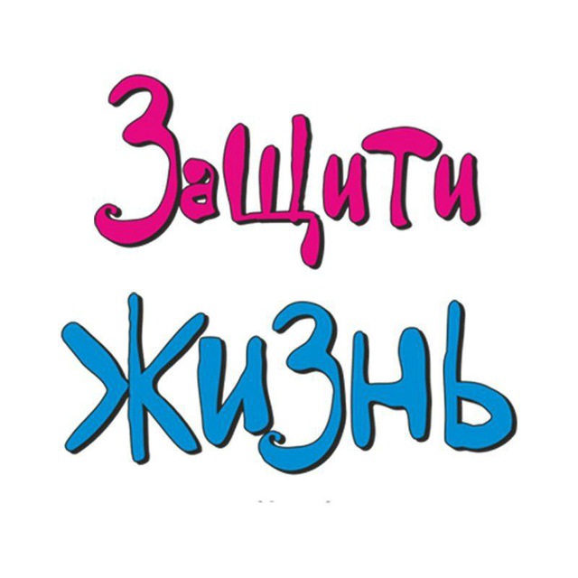 "ЗАЩИТИ ЖИЗНЬ" БФ