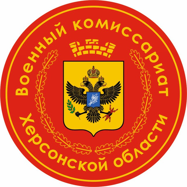 Военкомат Херсонской Области