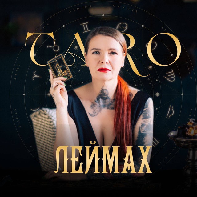 ШКОЛА ТАРО ЛЕЙМАХ-официальный чат ?