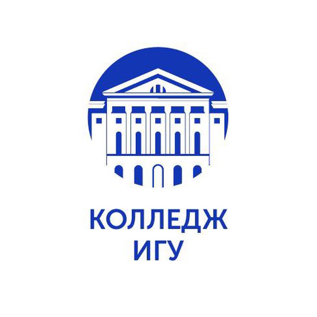 Колледж ИГУ