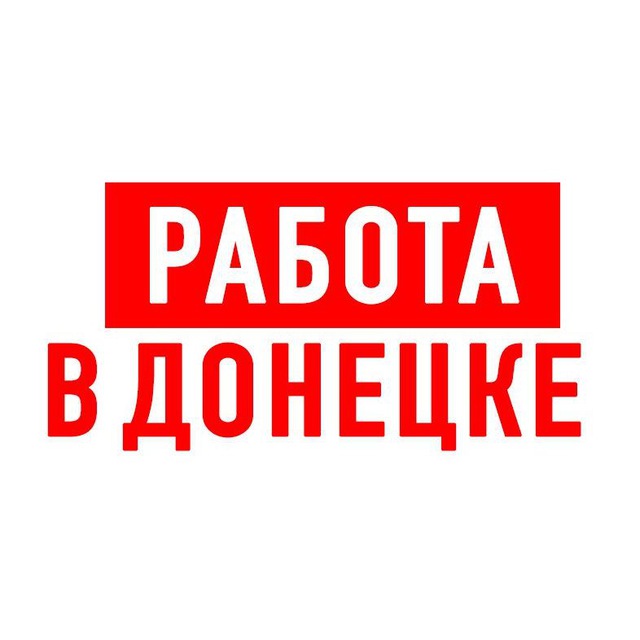 Работа в Донецке