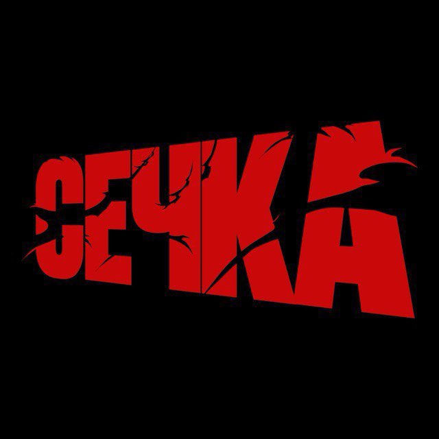 СЕЧКА