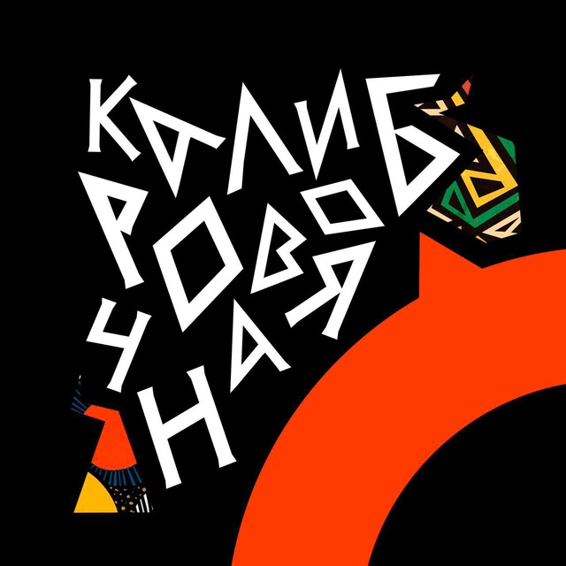 КАЛИБРОВОЧНАЯ