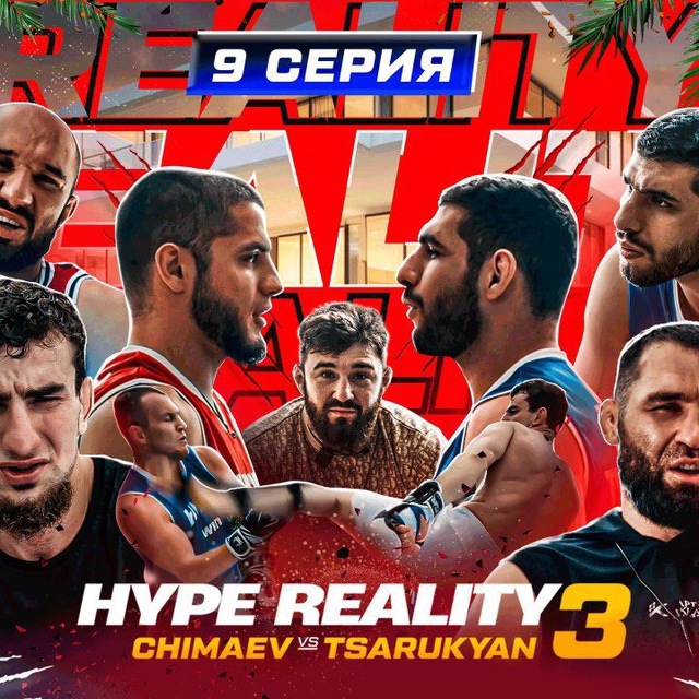 HYPE REALITY 3 | ХАЙП РЕАЛИТИ 3