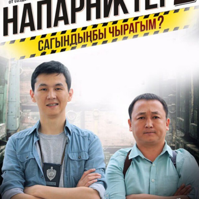 Напарниктер 2. Текебай 2. Такебай 2. Текебай 2 кыргыз кино. Кыргызча кино Текебай 2.