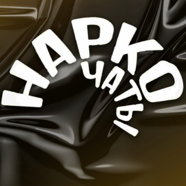 НАРКО ЧАТЫ +18