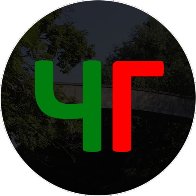 ЧГ | канал ?