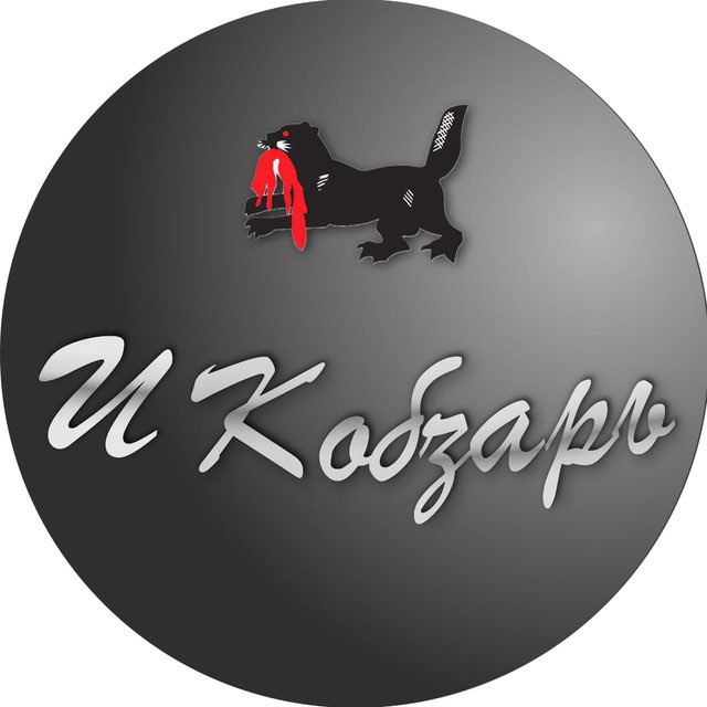 Иркутский КОБЗАРЬ