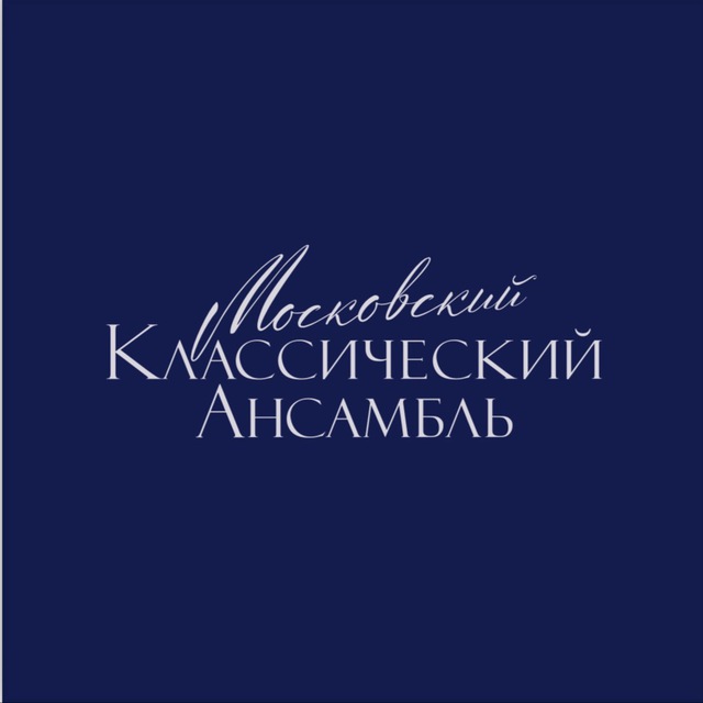 Московский Классический Ансамбль