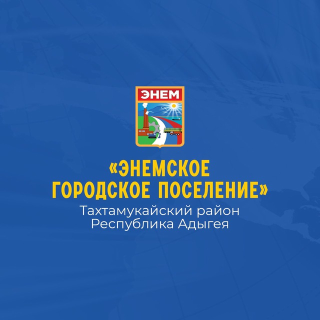Администрация Энем
