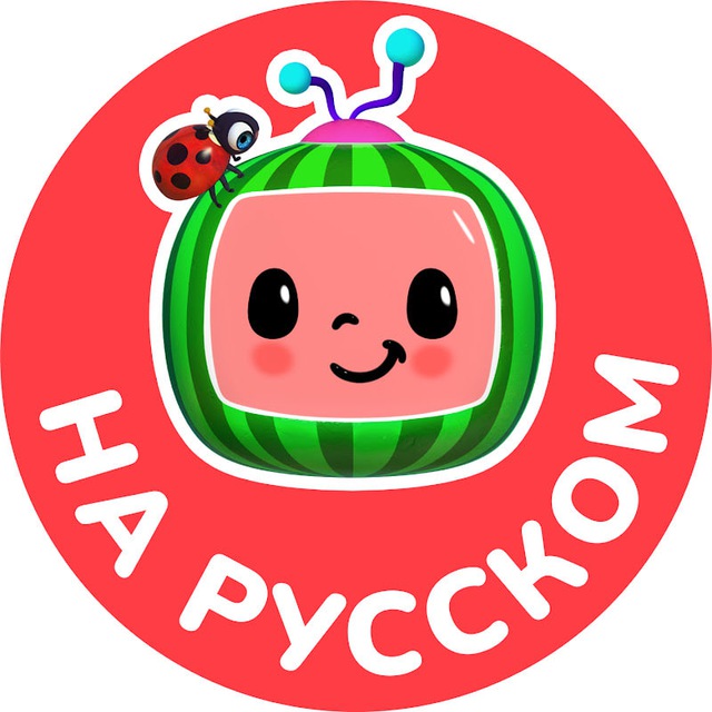 Кокомелон на Русском