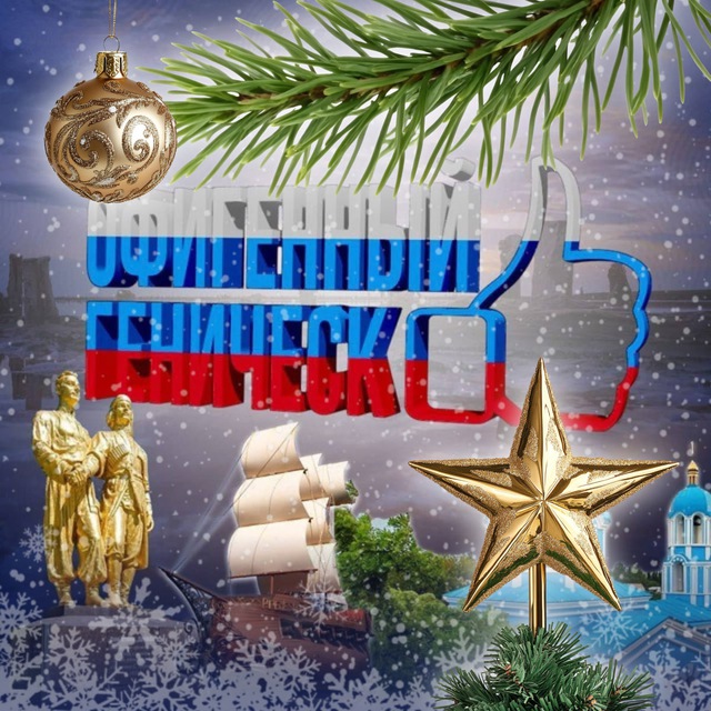 Офигенный Геническ