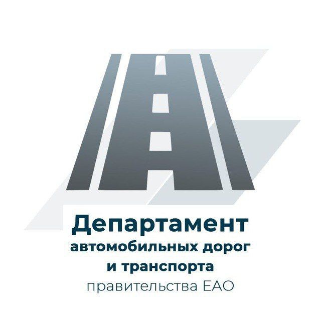 Департамент автомобильных дорог и транспорта правительства ЕАО