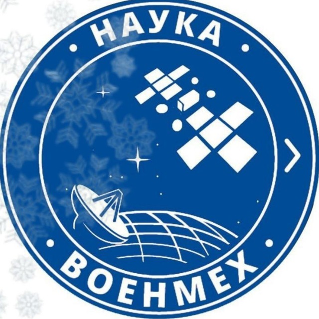 Военмех Наука