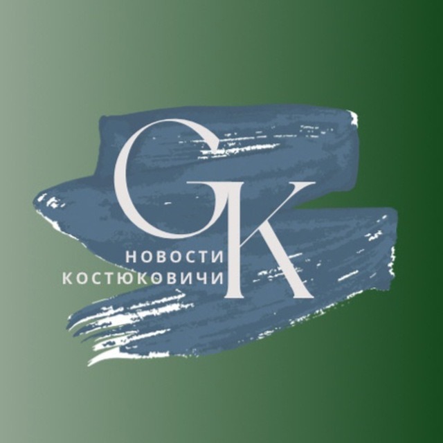 Новости Костюковичи?